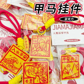 亚克力甲马钥匙扣平安徒步包包挂件精致书包挂饰小礼品小礼物