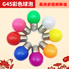 G45彩泡灯笼灯泡led户外装饰节日灯塑料七彩小球泡节庆灯批发
