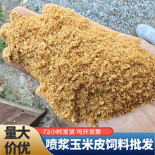 批发零售喷浆玉米皮饲料原料降低养殖成本牛羊饲料添加玉米皮