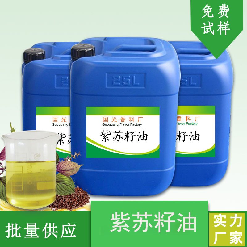 国光香料厂供应  紫苏籽油  化妆品香料 单方精油 现货可一件代发
