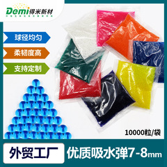 吸水弾水晶弾吸水弾7-8mm水弾珠水晶弾良質弾珠