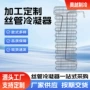 生产丝管冰柜冷凝器