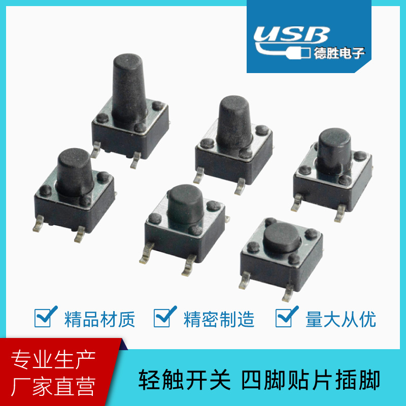 《厂家直营》轻触开关 6*6微动开关 按键开关 质量保证 批发