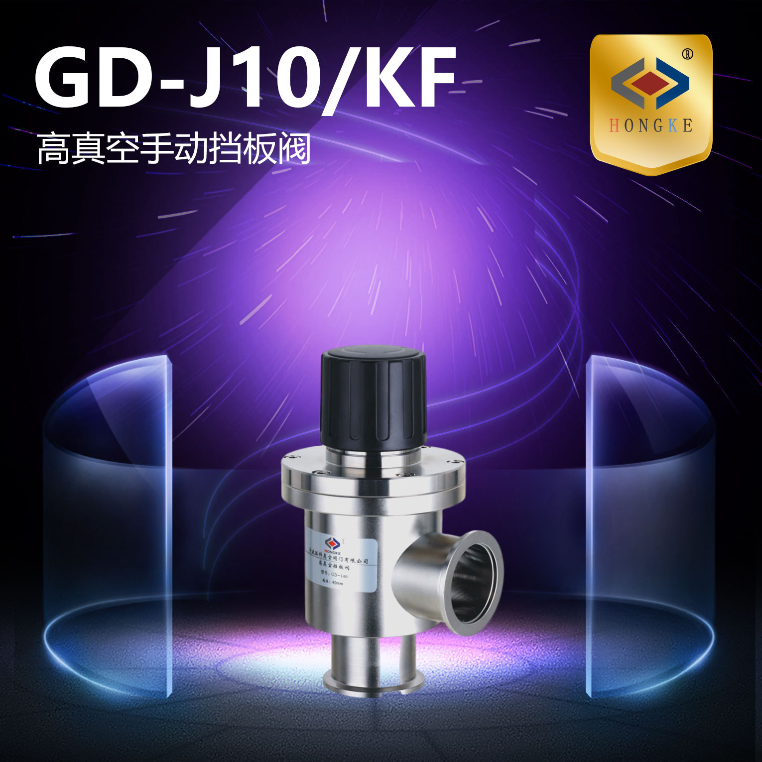 高真空挡板阀 GD-J10/KF GD-J16/KF GD-J25/KF