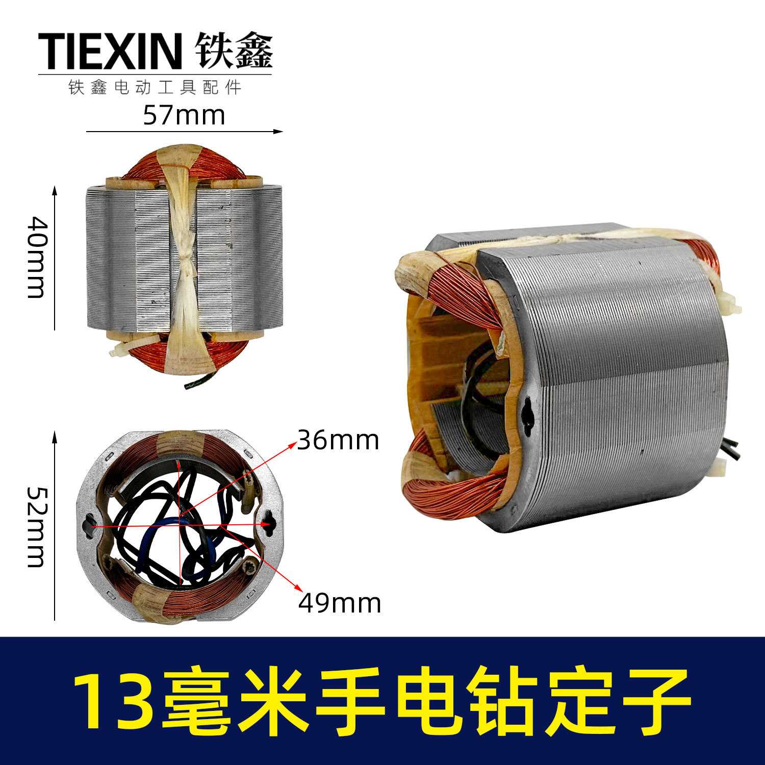 13毫米冲击钻定子手电钻定子线圈定子马达05030