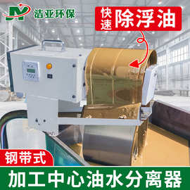 加工中心除油机床水箱撇油机钢带式刮油机导轨油工业油水分离器