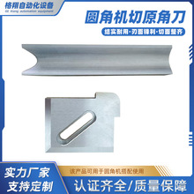 圆角机切原角刀书本杂志纸类直角切角刀智能圆角机配件工厂直供