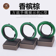 香槟棕首饰展示架 手镯托C型 玉器首饰架 饰品收纳包装展示架陈列