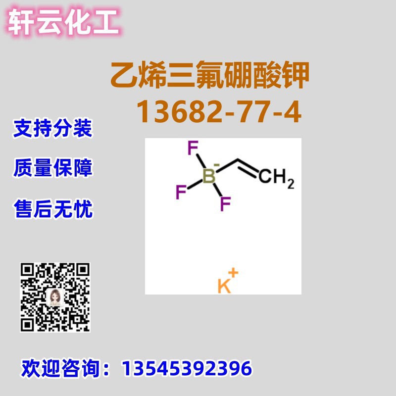 乙烯三氟硼酸钾 CAS 13682-77-4 品质保证 售后放心 现货 可分装