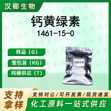 钙黄绿素 1461-15-0 荧光素络合酮 荧光素配位剂 络合指示剂