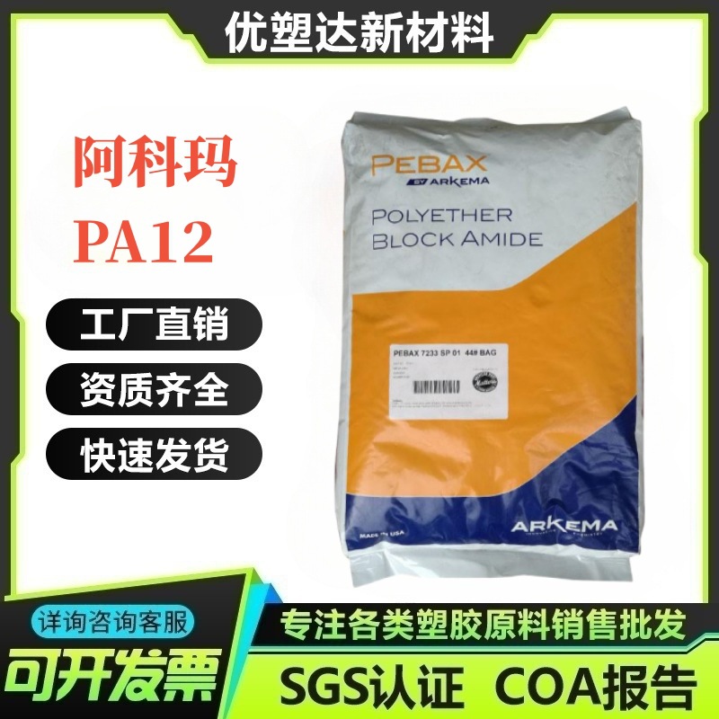 PA12 7233 SP 01 法国阿科玛 耐高温 热稳定 挤出级 工业级尼龙12