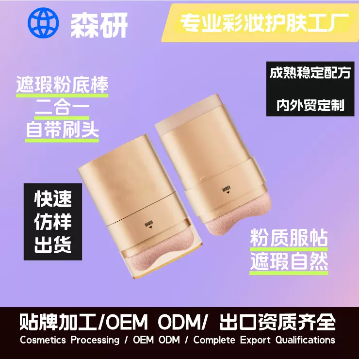 跨境遮瑕棒粉底液棒自带毛刷遮瑕轻透粉底贴牌代加工厂家