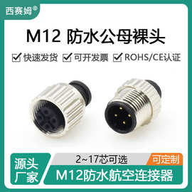 西赛姆防尘盖外壳胶芯屏蔽壳组装元件航空插头配件M12连接器