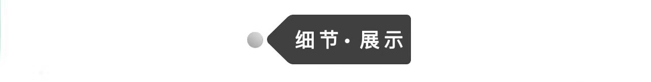 細節展示