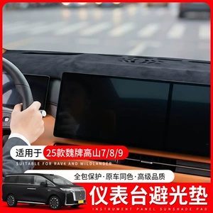 Suitable for 25 models of WEY Gaoshan 7/8/9 car interior dashboard sun protection reflective mat, special anti-glare mat for center console modification