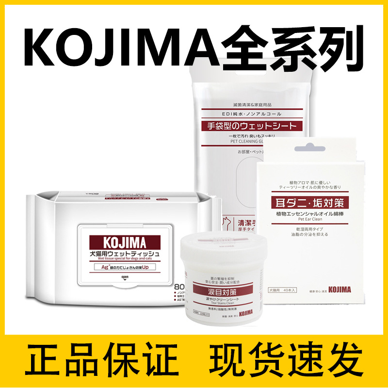 Kojima全系列宠物用品手套湿巾80抽泪痕湿巾泪痕棉签
