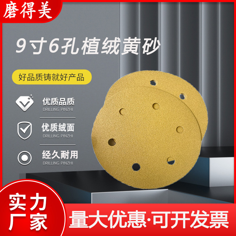 植绒砂纸黄砂9寸6孔汽车油漆墙面打磨金属抛光自粘圆盘背绒砂纸片