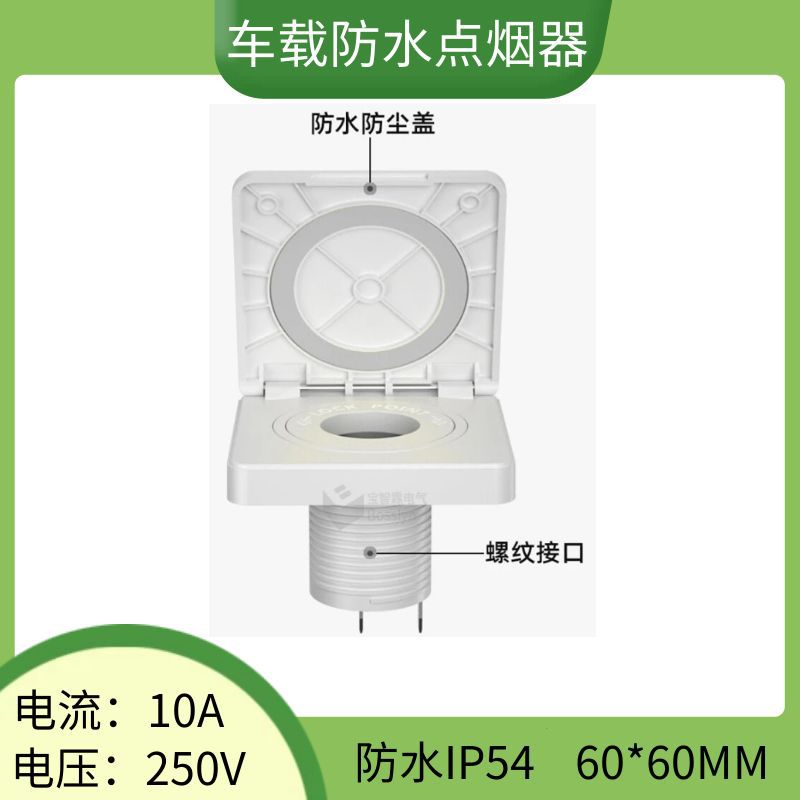 户外车载防水点烟器12-24V汽车船舶点烟器带固定孔60*60mm