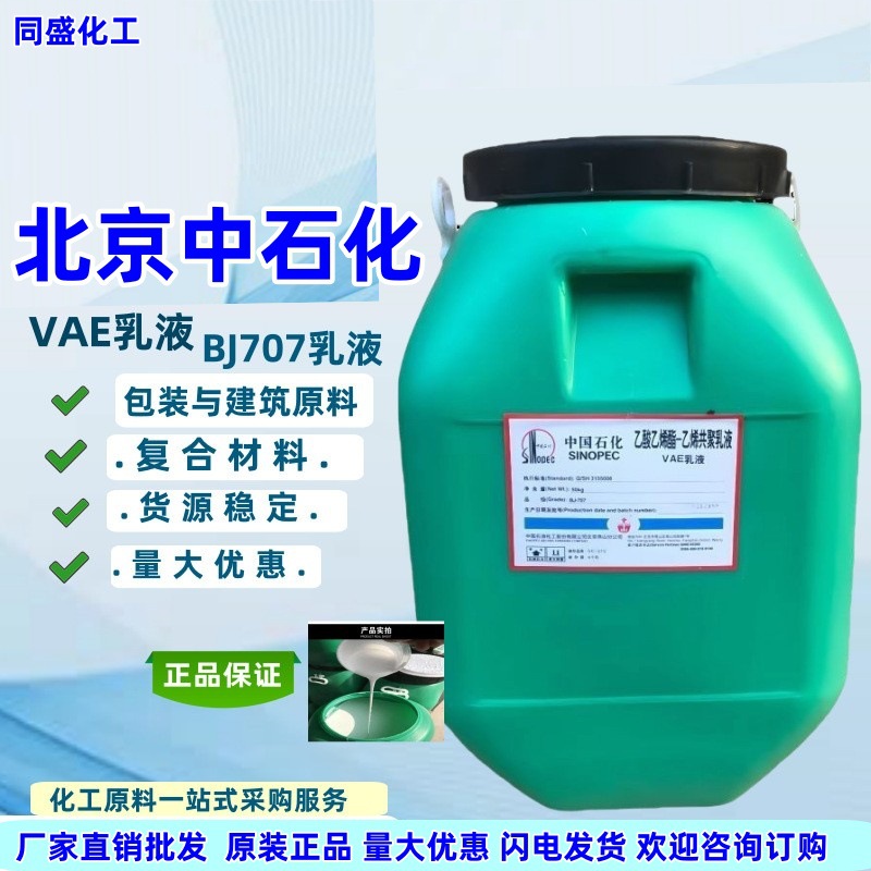 BJ707乳液初粘性成膜性好木工加工建筑胶黏剂防水耐潮弹性VAE乳液