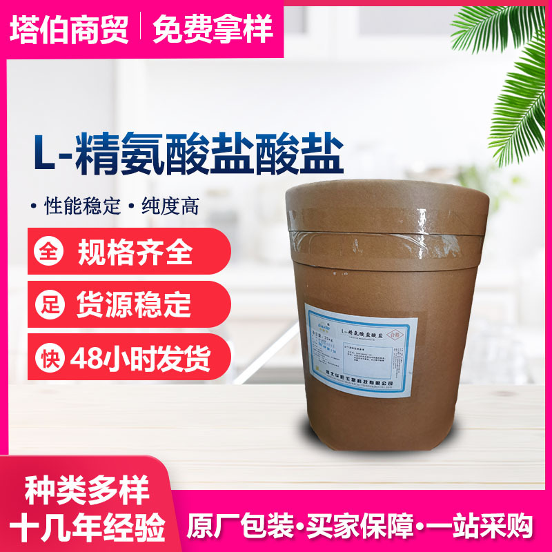 L-精氨酸盐酸盐 现货供应 华阳 25kg/桶 L-精氨酸盐酸盐