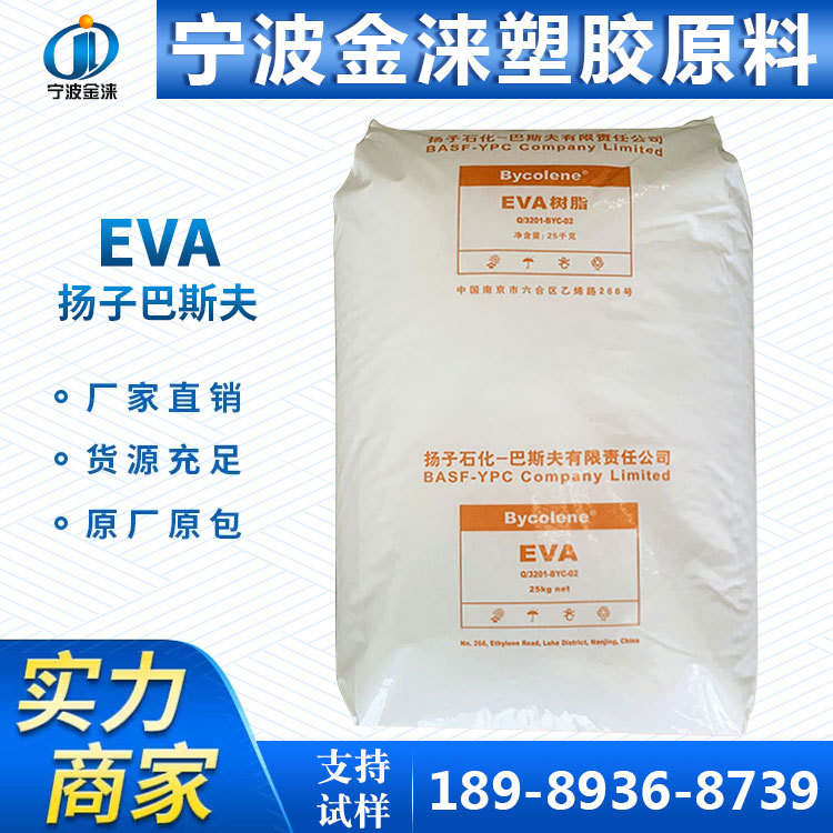 EVA/扬子巴斯夫V6110M发泡级/电线电缆 管材/鞋材用料/增韧耐老化