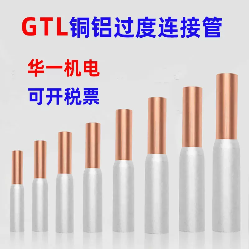 3华一机电GTL铜铝电线连接管酸洗处理1016mm电力金具