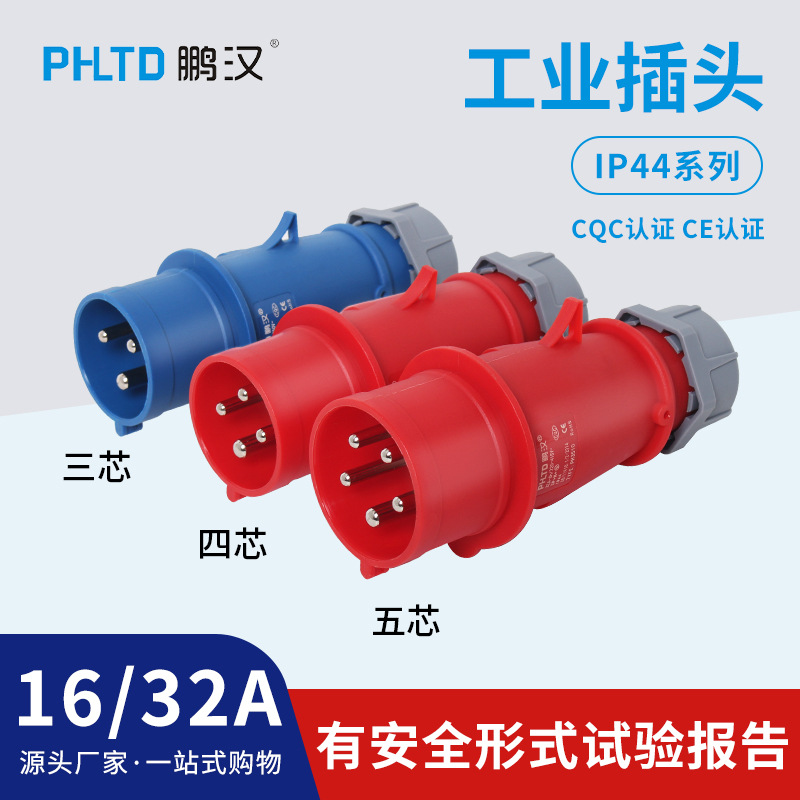 鹏汉工业插头IP44防水16A32A220V380V插座连接器检修插头三相电