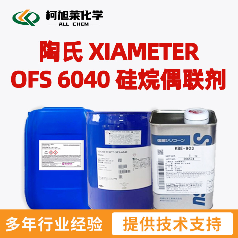 陶氏 OFS6040 陶氏 XIAMETER OFS 6040 硅烷偶联剂