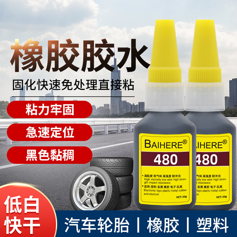 480黑色瞬间胶 轮胎修补密封条胶水黑色快干胶橡胶增韧型橡胶胶水