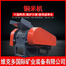 浙江供應銅米機廢銅線雜線銅塑分離設備 自動電線電纜分選粉碎機