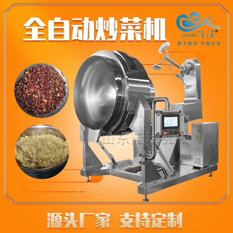 隆泽辣椒酱辣子鸡块炒锅 私房菜炒菜机器 净菜全自动炒菜锅