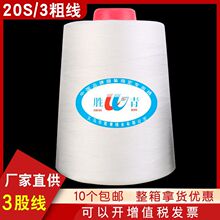 厂家供应203缝纫线粗线牛仔线皮革 箱包缝纫机线缝被线涤纶宝塔线