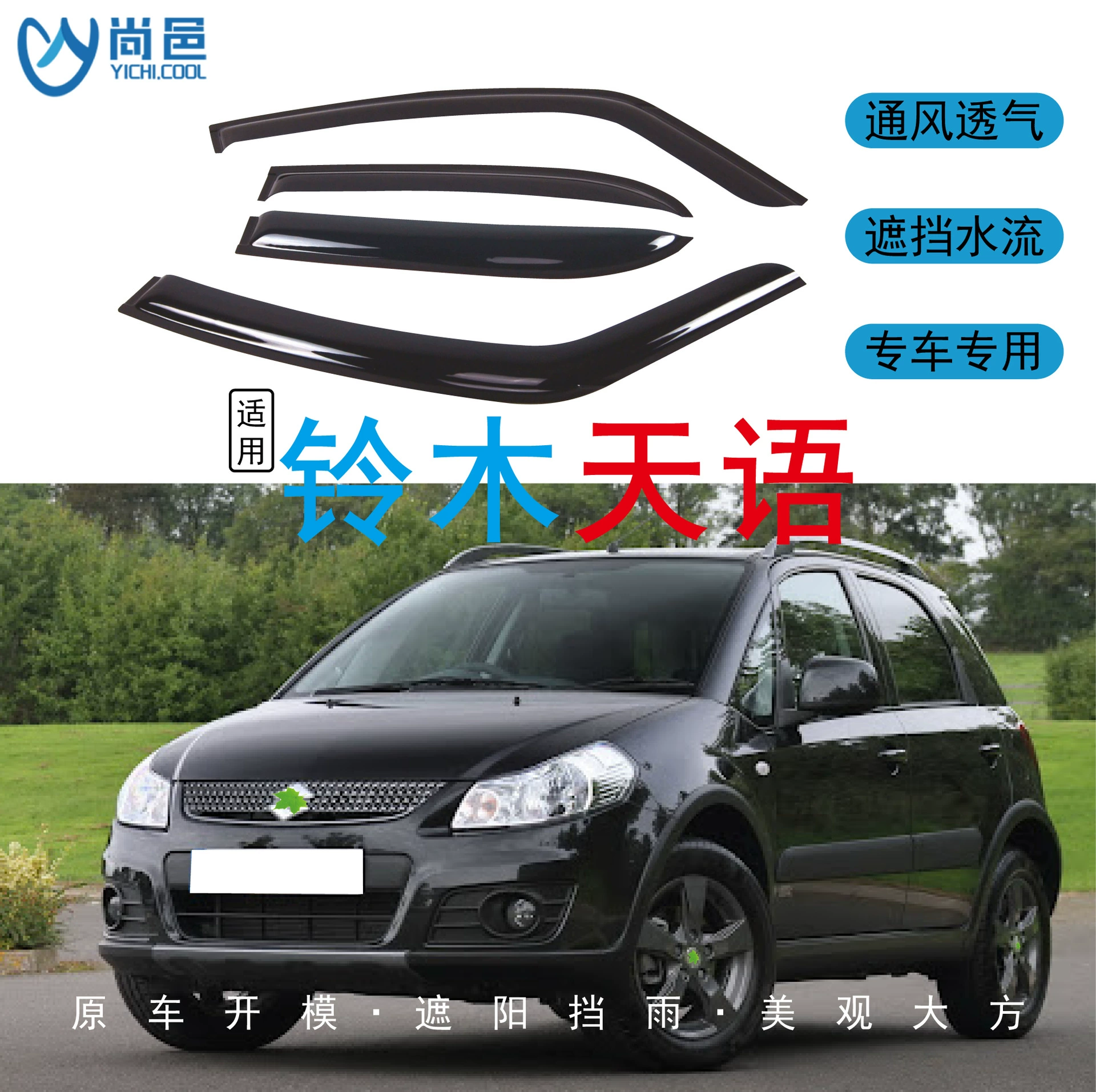 Трансграничное применение 2007-2016 Suzuki Tianyu SX4 окна защищены от дождя