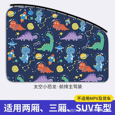 Car curtains — car sunshade embedded slide type - space-dinosaur-front-driver-1-piece