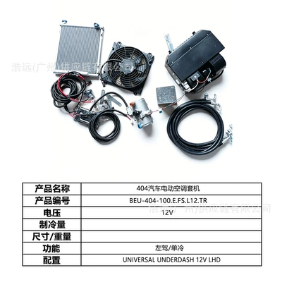 electric air conditioning kit 12V — Automotive air conditioning - 404-car-electric-air-conditioning-kit-left-hand-drive-12v-single-cooling-beu-404-100efsl12tr