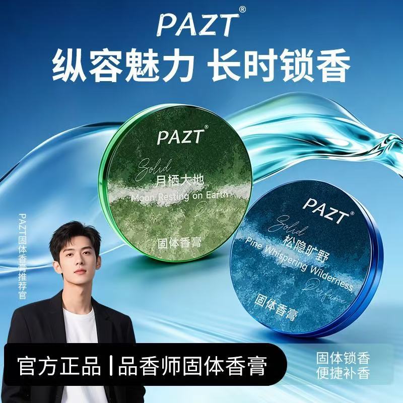 PAZT男士固体香膏淡香持久清新魅力便携留香经典小众香