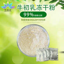 牛初乳粉 牛初乳碱性蛋白 免疫球蛋白 IGG10%-25% 牛初乳冻干粉