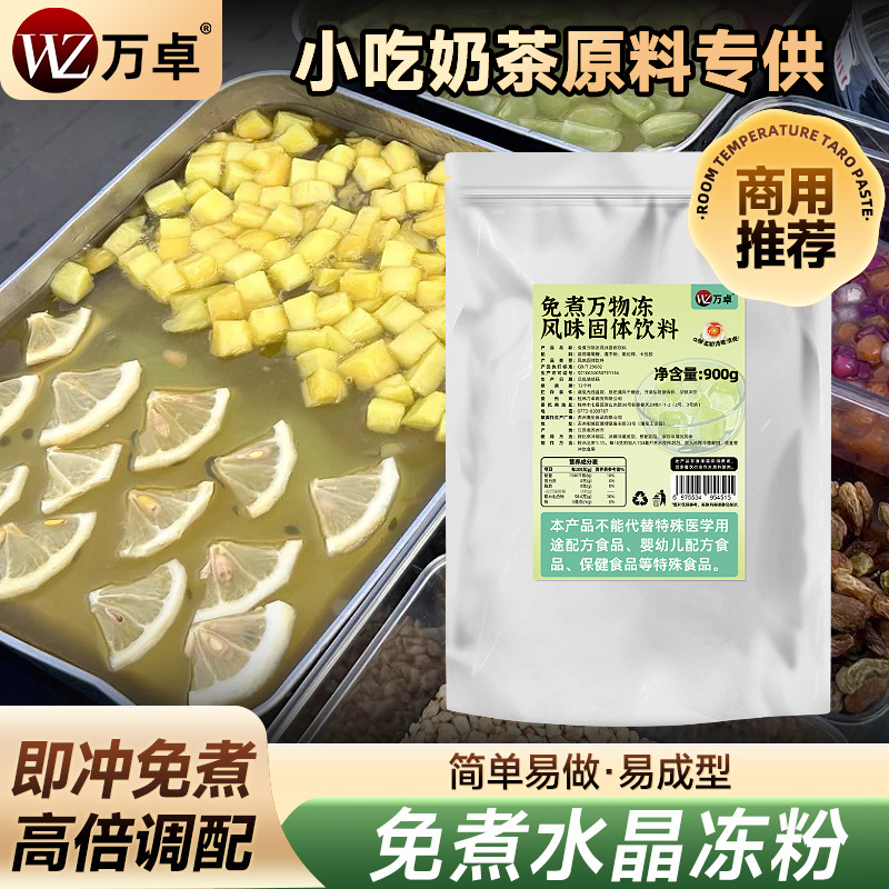 万卓果冻粉万物冻粉白凉粉冰粉蒟蒻冻水晶冻粉商用爱玉水果冻原料