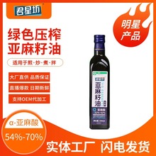 【厂家直销】君星坊纯亚麻籽油绿色食品支持团购批发500ml*1