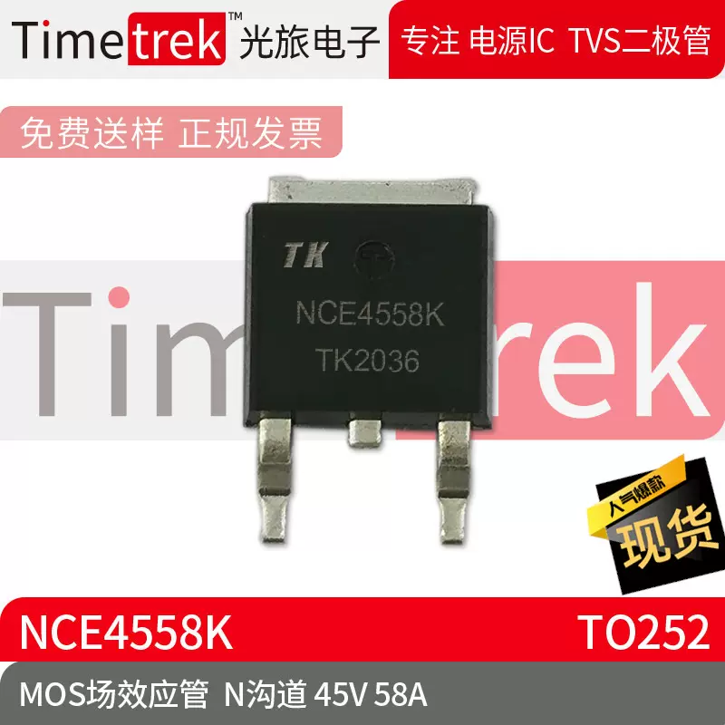 光旅电子 MOS场效应管 NCE4558K N沟道 45V 58A 封装 TO252 原厂