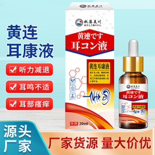 草本植萃黄连耳康液耳聋耳鸣听力下降中耳不适秋藤美川牌外用滴剂