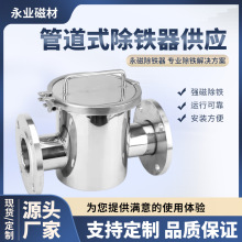 厂家供应 管道式除铁器多管式粉末液体磁性过滤器管道磁棒除铁器