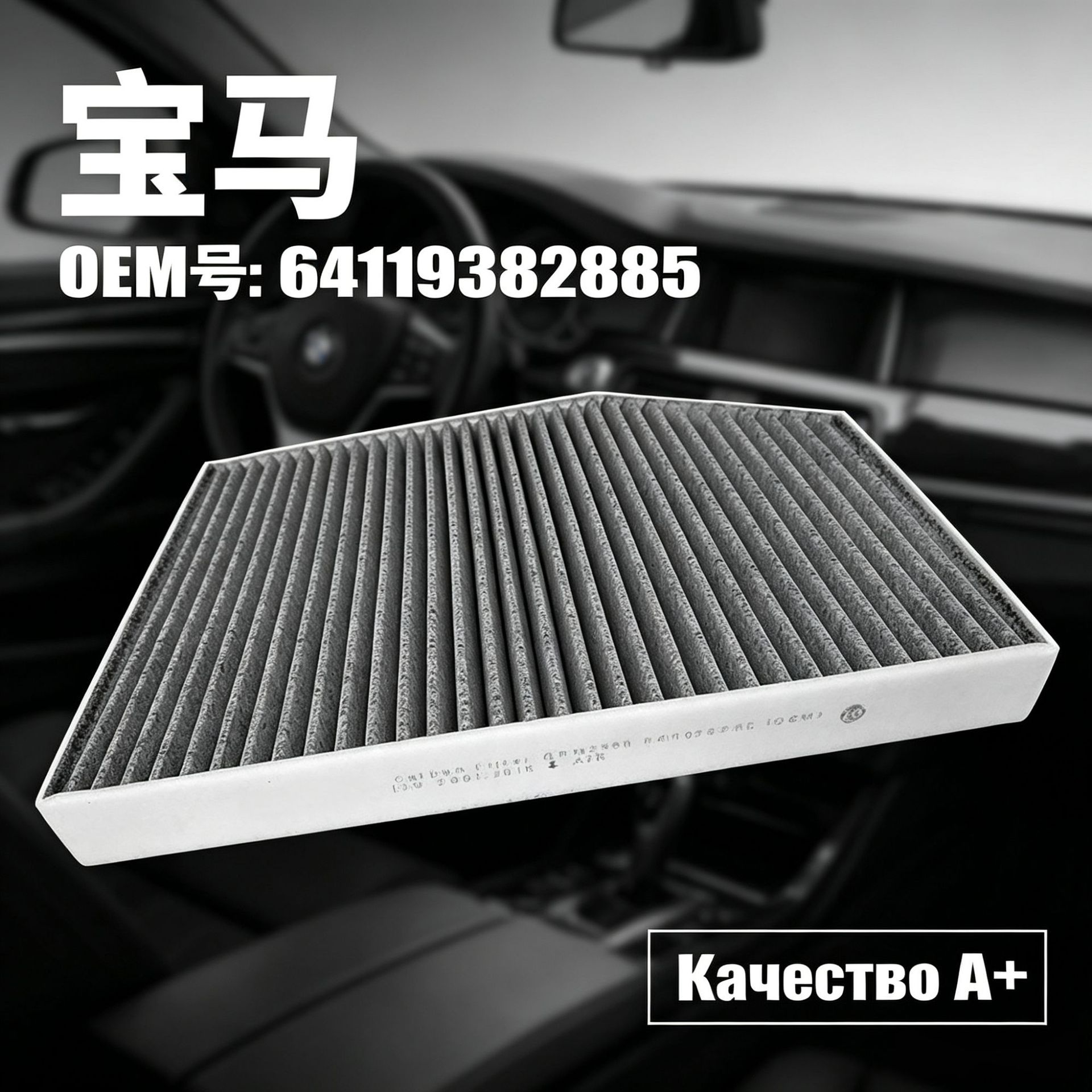 Suitable for BMW car air conditioning filters, activated carbon high-efficiency cross-border shipping filter element factory wholesale