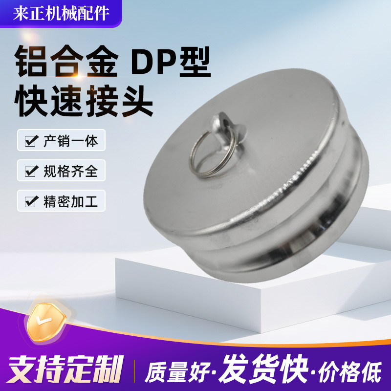 铝合金阳端堵盖DP型快速接头内塞内堵头公头闷盖规格齐全现货厂家