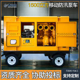 防汛泵车移动式柴油机防汛泵水泵1500立方自吸泵排涝应急污水泵车