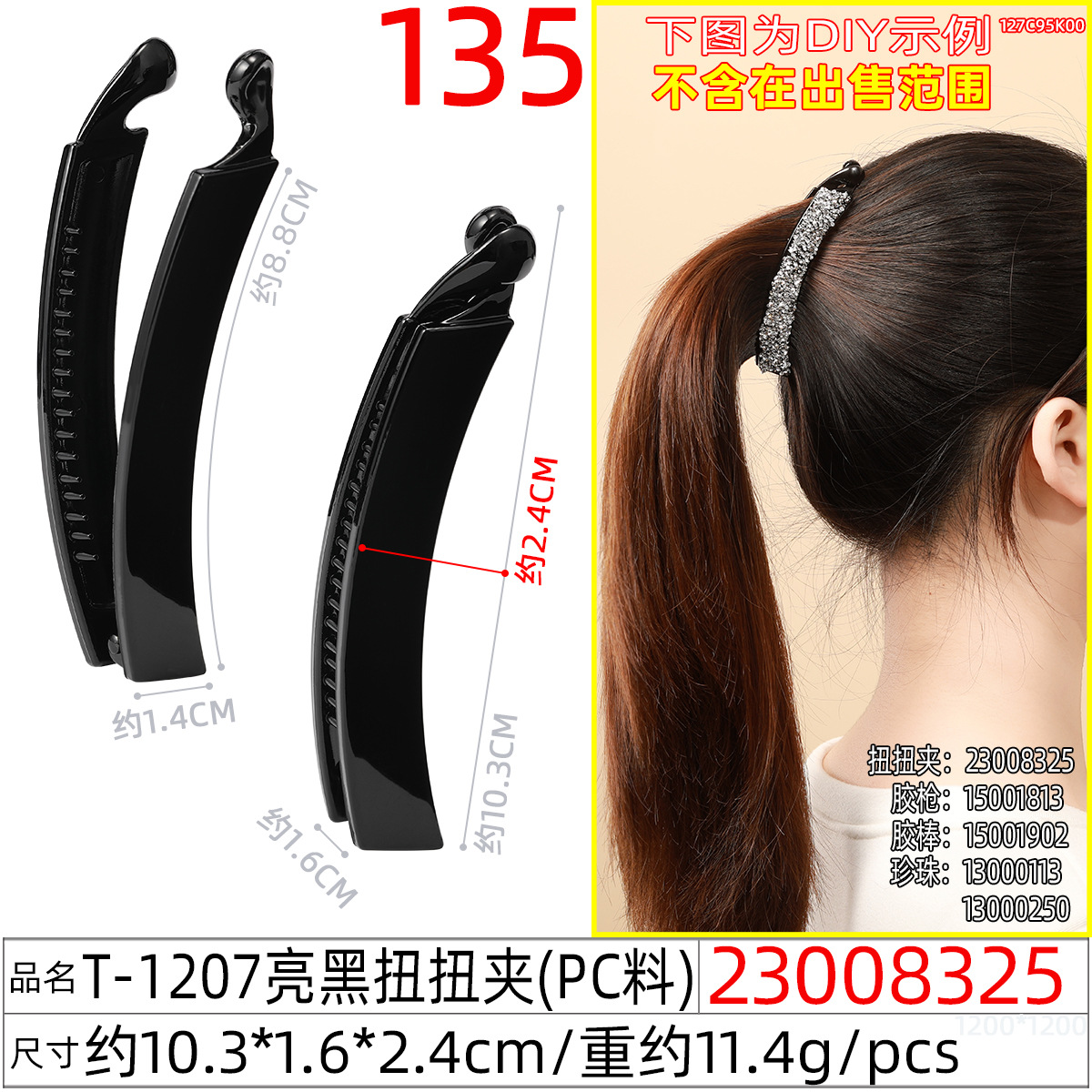 23008325#T-1207亮黑扭扭夹