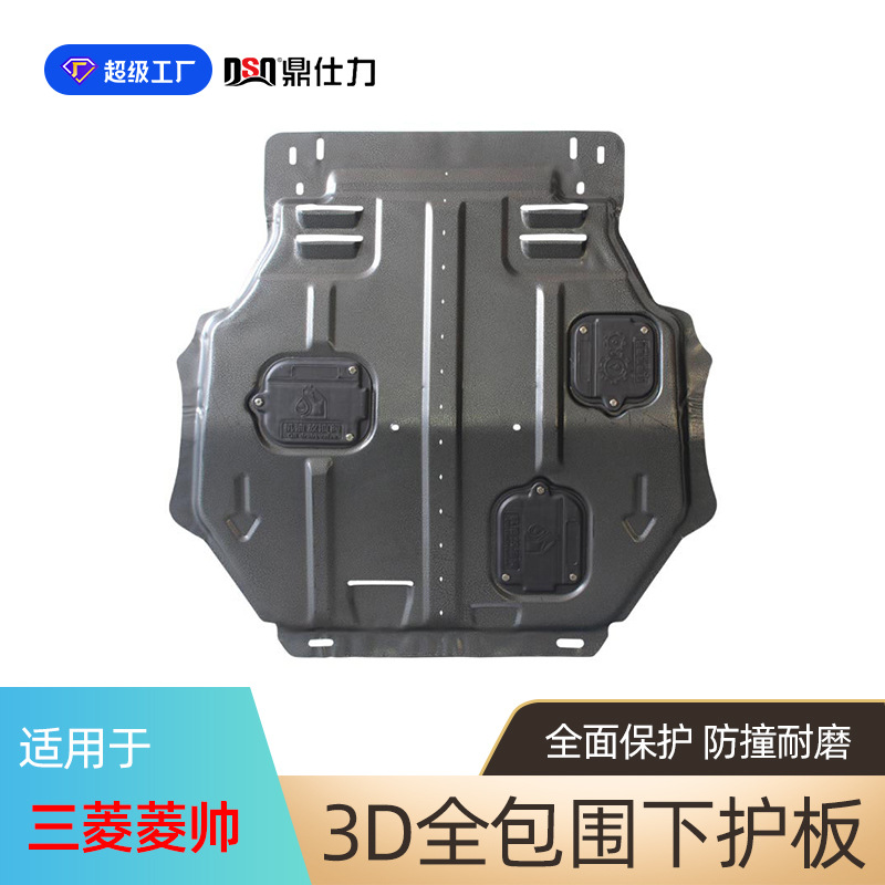 适用于三菱劲界 蓝瑟 菱帅 菱悦V3发动机下护板底盘护板装甲