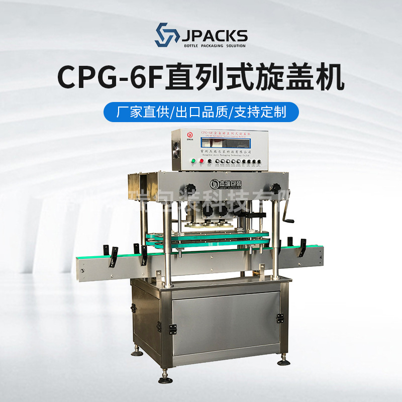 厂家供应旋盖机系列 CPG-6F直列式旋盖机化妆品封口压盖