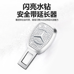 奔驰汽车镶钻安全带卡口新C级E级C260LE300LA200保险带延长器插销