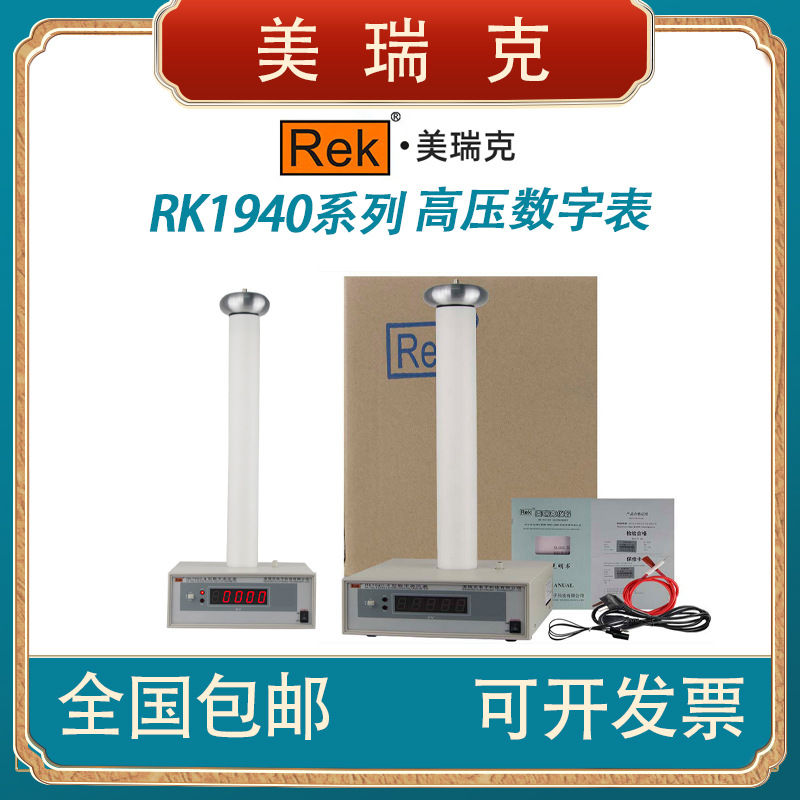Rek/美瑞克RK1940系列高压数字表 测量精度高 稳定耐用手动切换